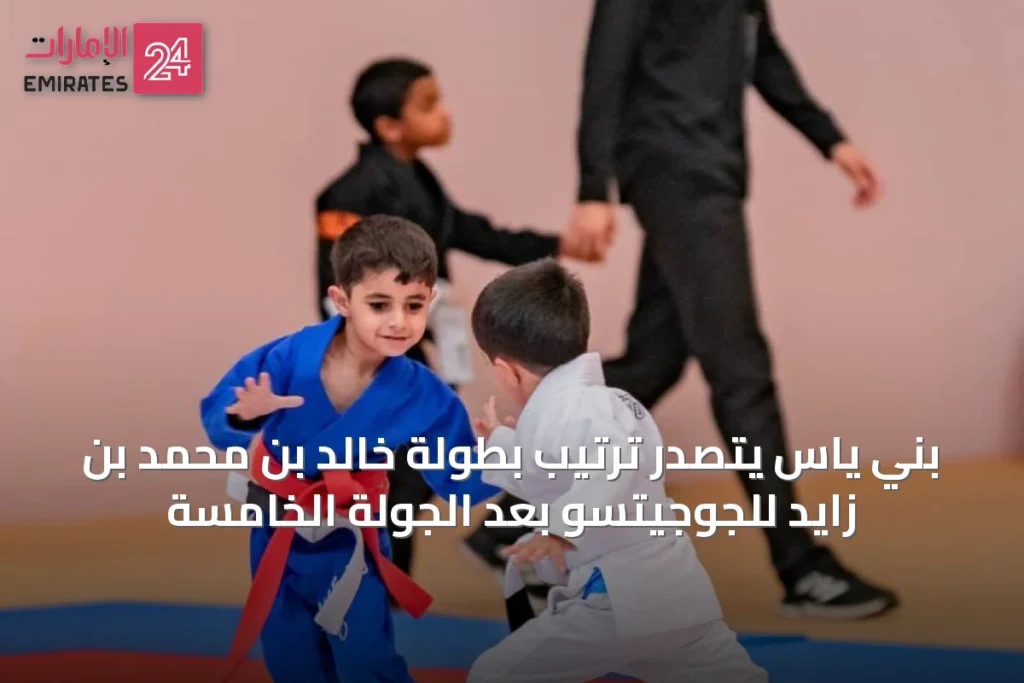 بني ياس يتصدر ترتيب بطولة خالد بن محمد بن زايد للجوجيتسو بعد الجولة الخامسة