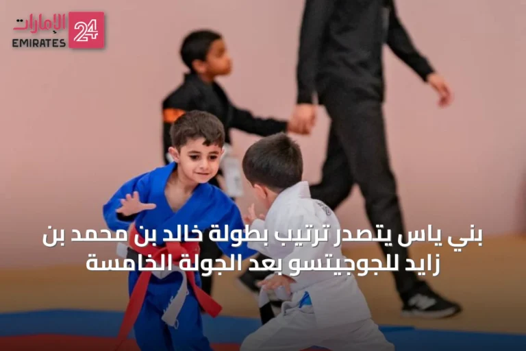 بني ياس يتصدر ترتيب بطولة خالد بن محمد بن زايد للجوجيتسو بعد الجولة الخامسة