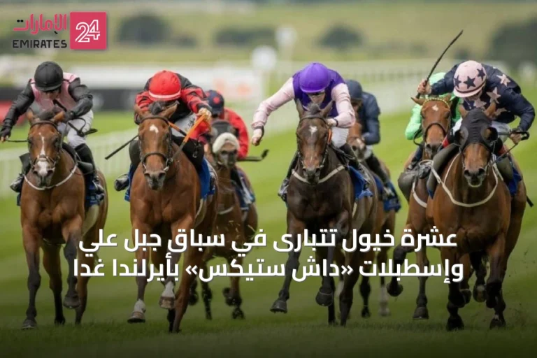عشرة خيول تتبارى في سباق جبل علي وإسطبلات «داش ستيكس» بأيرلندا غداً
