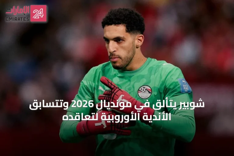 شوبير يتألق في مونديال 2026 وتتسابق الأندية الأوروبية لتعاقده
