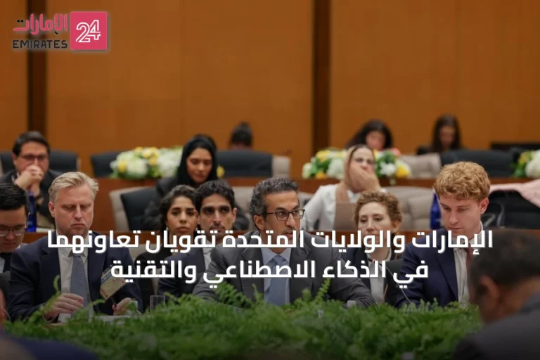الإمارات والولايات المتحدة تقوّيان تعاونهما في الذكاء الاصطناعي والتقنية