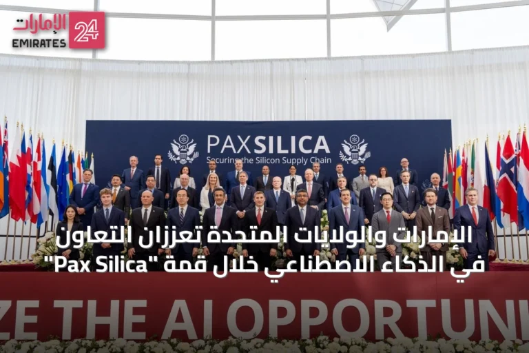 الإمارات والولايات المتحدة تعززان التعاون في الذكاء الاصطناعي خلال قمة "Pax Silica"