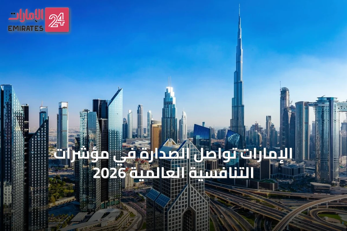 الإمارات تواصل الصدارة في مؤشرات التنافسية العالمية 2026