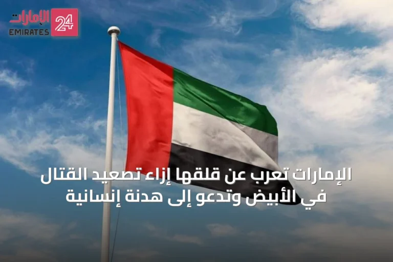 الإمارات تُعرب عن قلقها إزاء تصعيد القتال في الأبيض وتدعو إلى هدنة إنسانية