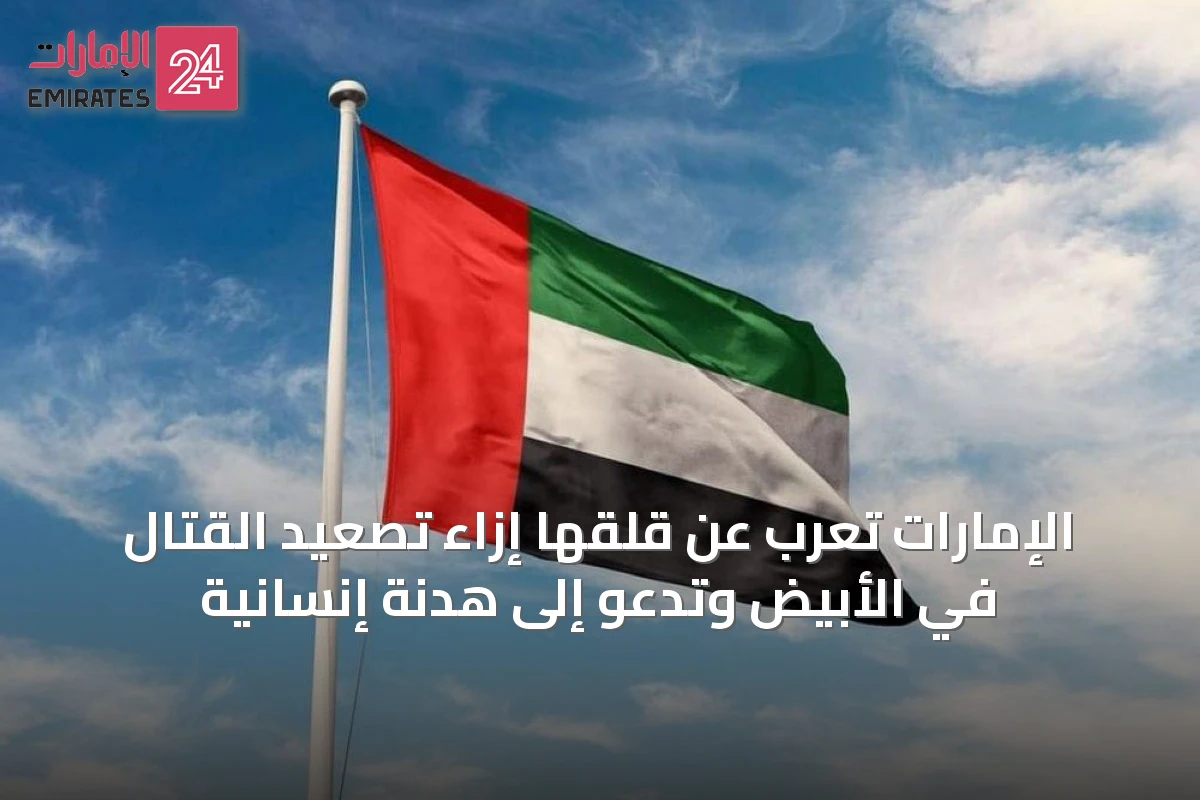 الإمارات تُعرب عن قلقها إزاء تصعيد القتال في الأبيض وتدعو إلى هدنة إنسانية