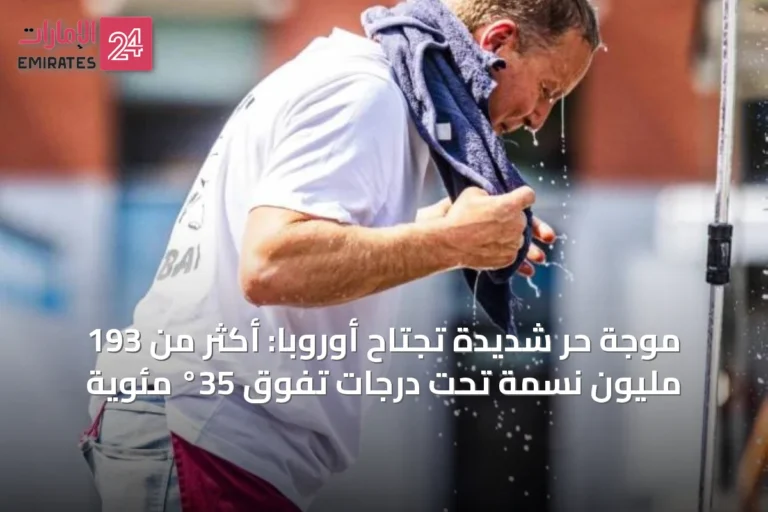 موجة حر شديدة تجتاح أوروبا: أكثر من 193 مليون نسمة تحت درجات تفوق 35° مئوية