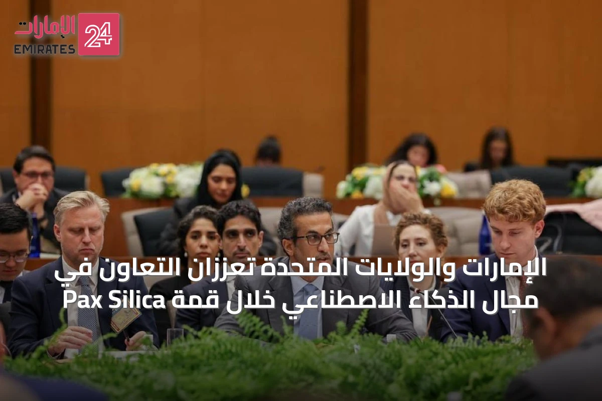 الإمارات والولايات المتحدة تعززان التعاون في مجال الذكاء الاصطناعي خلال قمة Pax Silica
