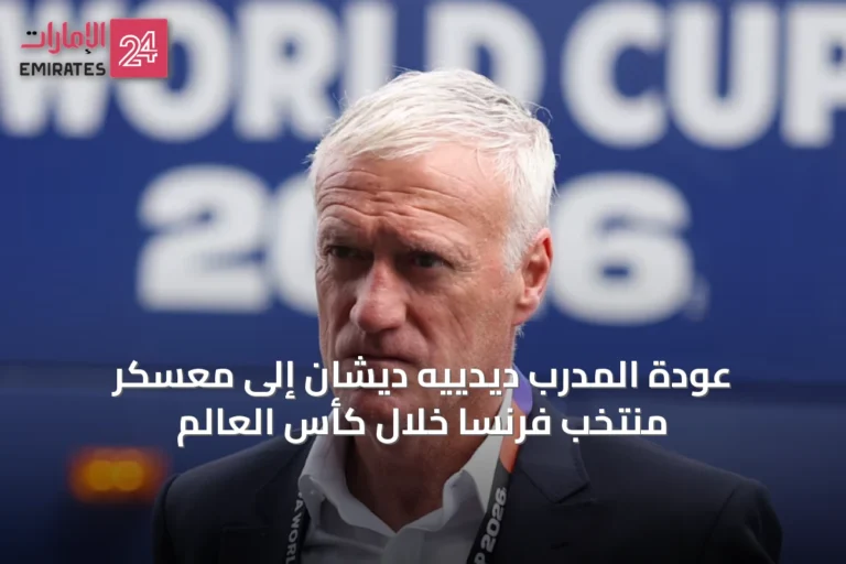 عودة المدرب ديدييه ديشان إلى معسكر منتخب فرنسا خلال كأس العالم