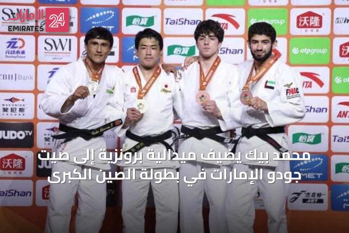محمد بيك يضيف ميدالية برونزية إلى صيت جودو الإمارات في بطولة الصين الكبرى