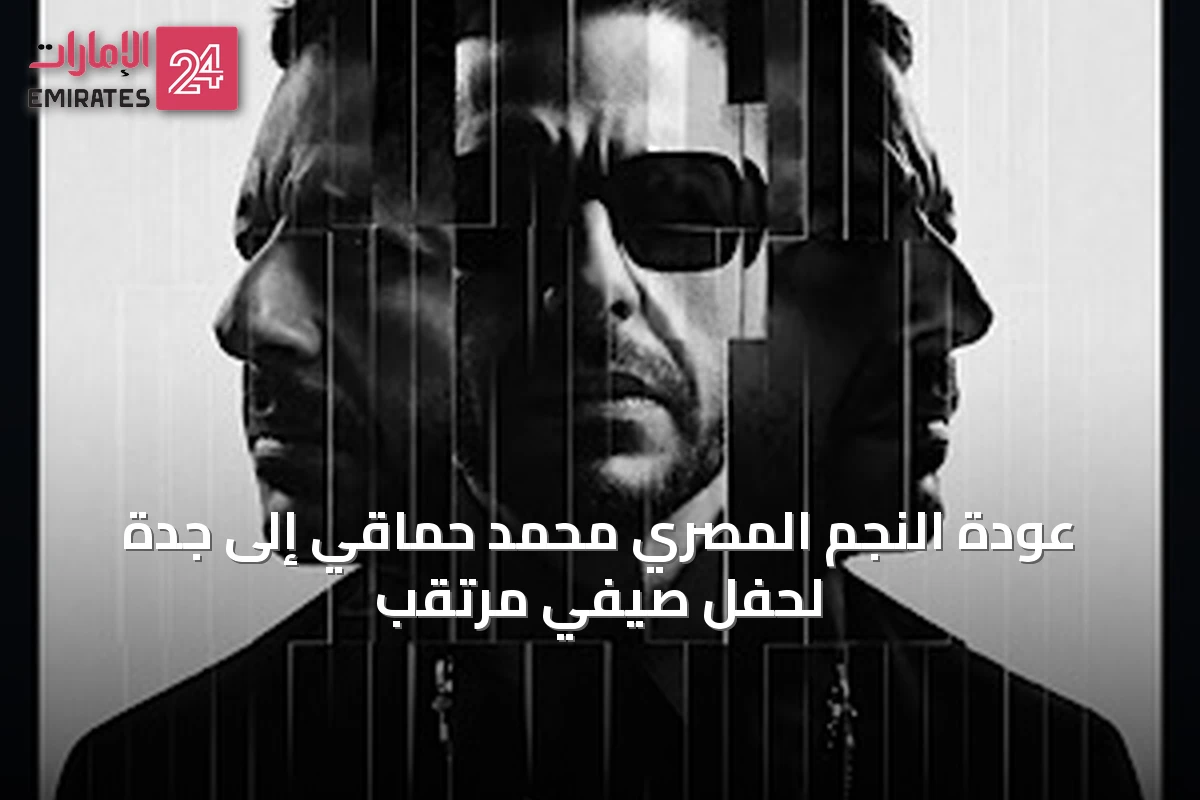 عودة النجم المصري محمد حماقي إلى جدة لحفل صيفي مرتقب