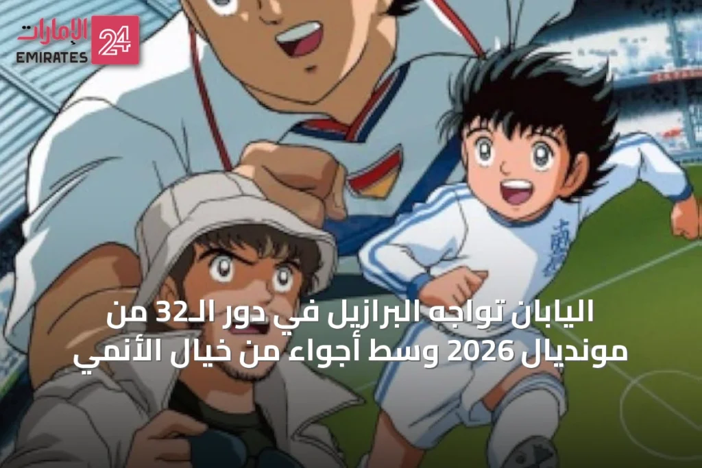 اليابان تواجه البرازيل في دور الـ32 من مونديال 2026 وسط أجواء من خيال الأنمي