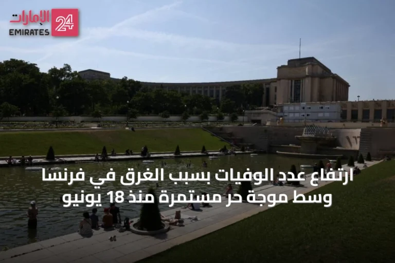 ارتفاع عدد الوفيات بسبب الغرق في فرنسا وسط موجة حر مستمرة منذ 18 يونيو