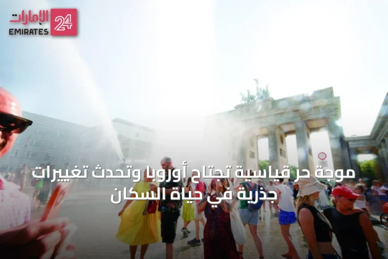 موجة حر قياسية تجتاح أوروبا وتُحدث تغييرات جذرية في حياة السكان