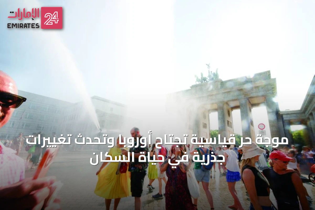 موجة حر قياسية تجتاح أوروبا وتُحدث تغييرات جذرية في حياة السكان