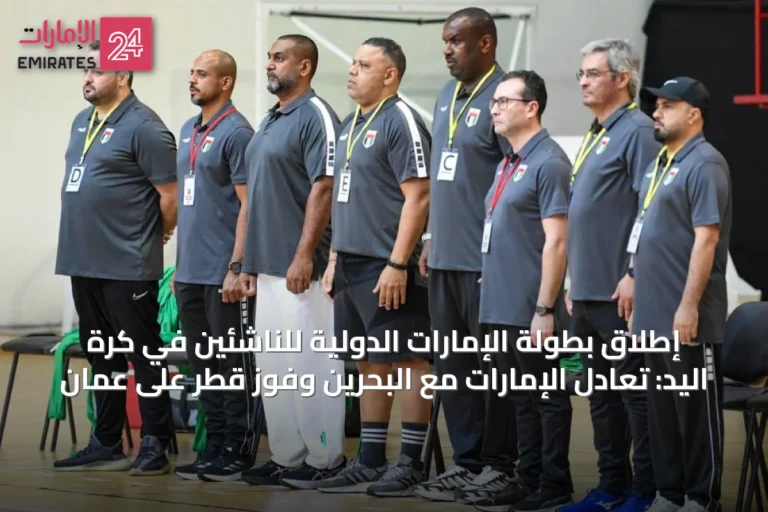 إطلاق بطولة الإمارات الدولية للناشئين في كرة اليد: تعادل الإمارات مع البحرين وفوز قطر على عُمان