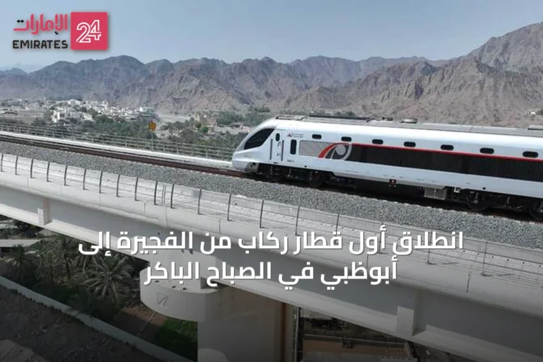انطلاق أول قطار ركاب من الفجيرة إلى أبوظبي في الصباح الباكر