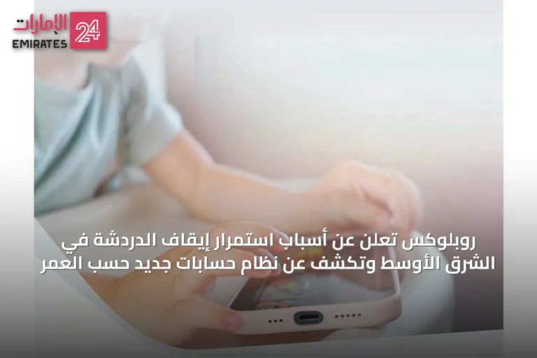 روبلوكس تعلن عن أسباب استمرار إيقاف الدردشة في الشرق الأوسط وتكشف عن نظام حسابات جديد حسب العمر