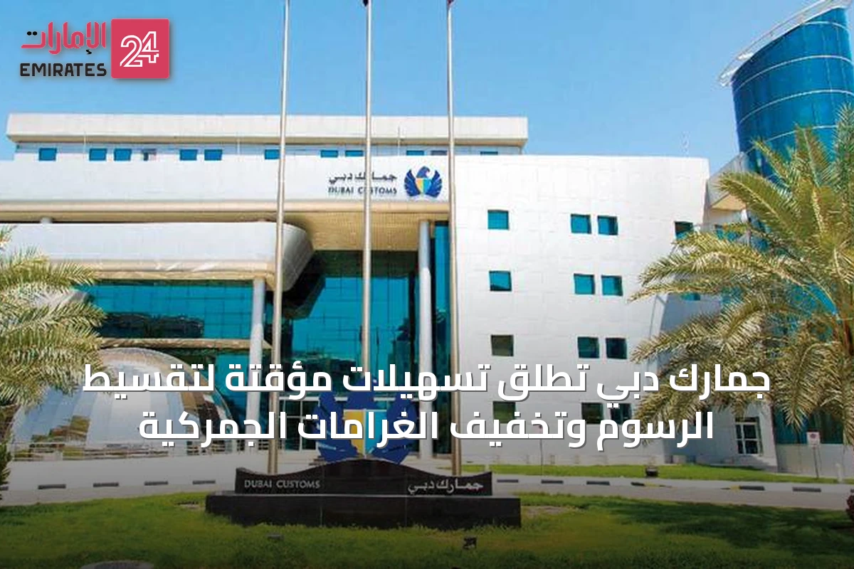 جمارك دبي تُطلق تسهيلات مؤقتة لتقسيط الرسوم وتخفيف الغرامات الجمركية