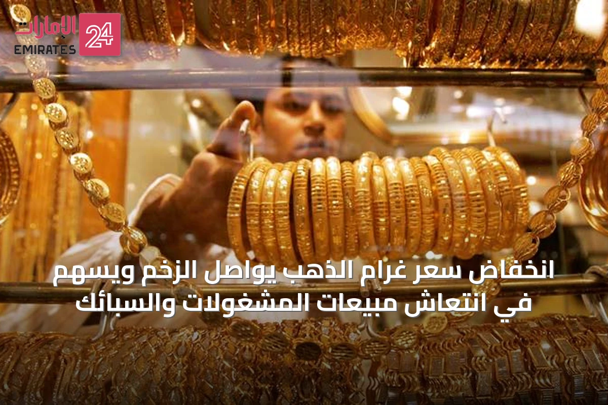 انخفاض سعر غرام الذهب يواصل الزخم ويسهم في انتعاش مبيعات المشغولات والسبائك