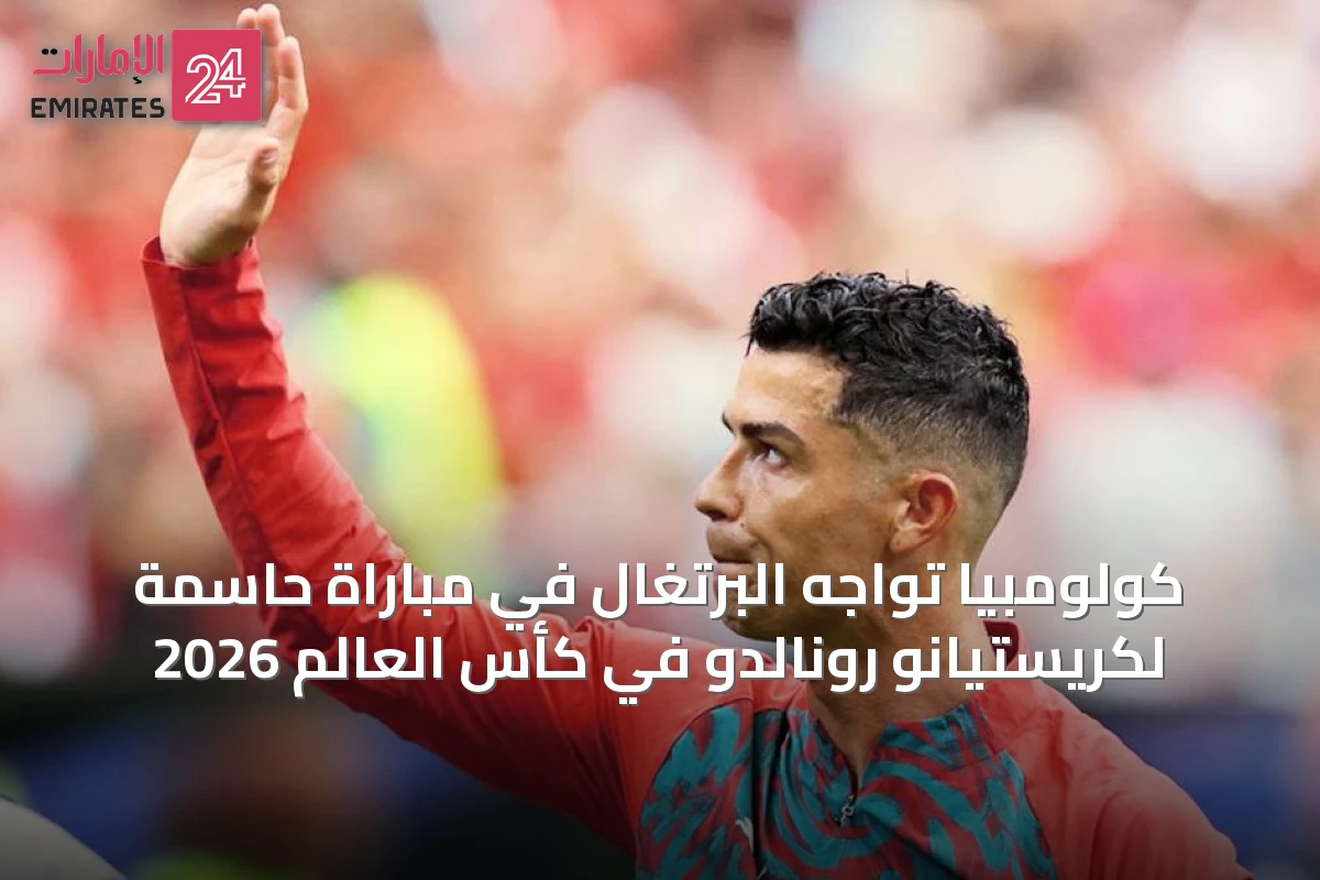 كولومبيا تواجه البرتغال في مباراة حاسمة لكريستيانو رونالدو في كأس العالم 2026
