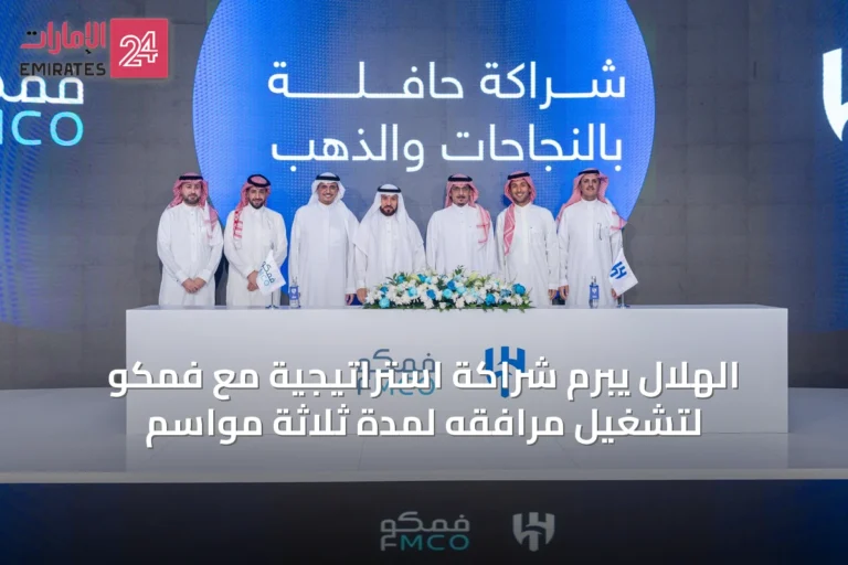 الهلال يبرم شراكة استراتيجية مع فمكو لتشغيل مرافقه لمدة ثلاثة مواسم