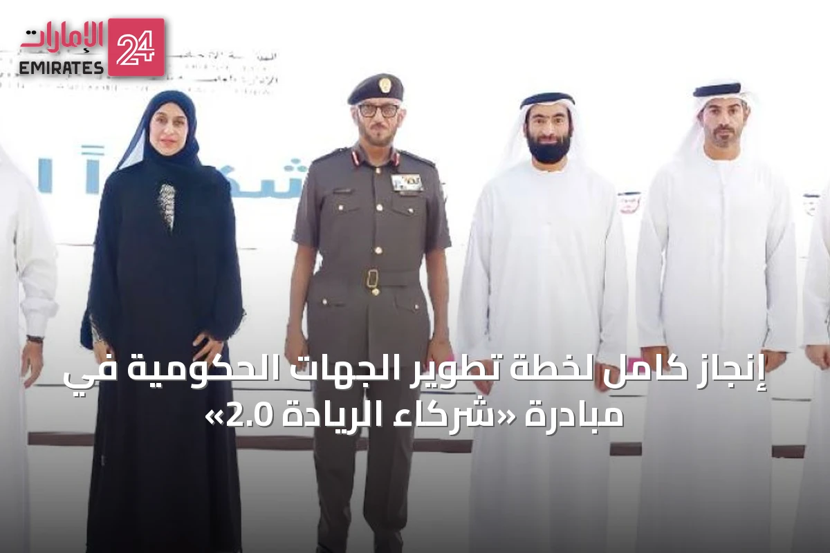 إنجاز كامل لخطة تطوير الجهات الحكومية في مبادرة «شركاء الريادة 2.0»