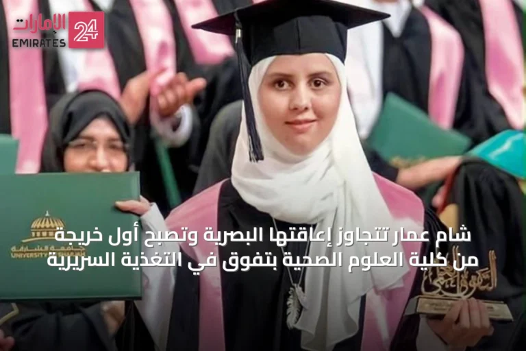 شام عمار تتجاوز إعاقتها البصرية وتصبح أول خريجة من كلية العلوم الصحية بتفوق في التغذية السريرية
