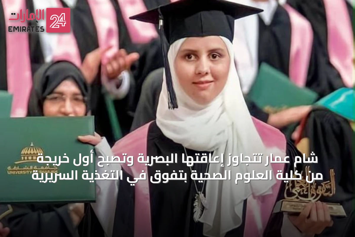 شام عمار تتجاوز إعاقتها البصرية وتصبح أول خريجة من كلية العلوم الصحية بتفوق في التغذية السريرية