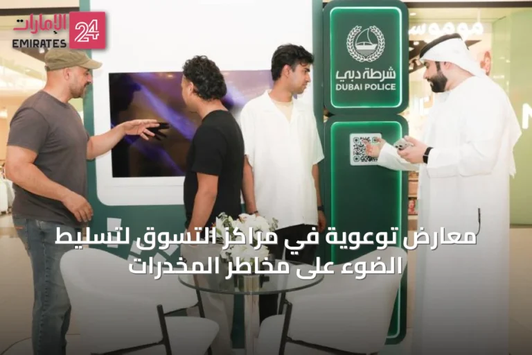 معارض توعوية في مراكز التسوق لتسليط الضوء على مخاطر المخدرات