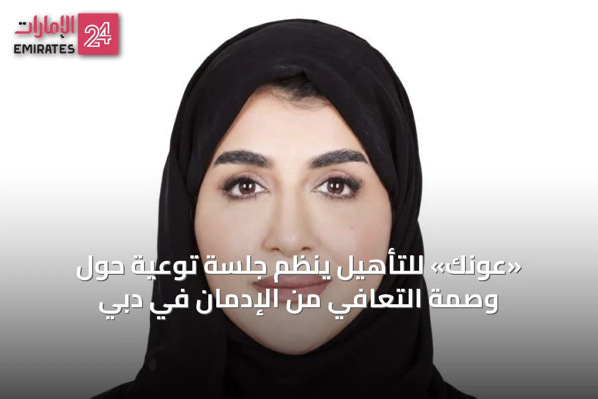 «عونك» للتأهيل ينظم جلسة توعية حول وصمة التعافي من الإدمان في دبي