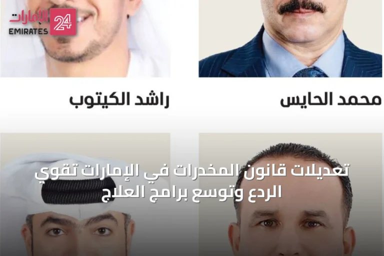 تعديلات قانون المخدرات في الإمارات تقوي الردع وتوسع برامج العلاج