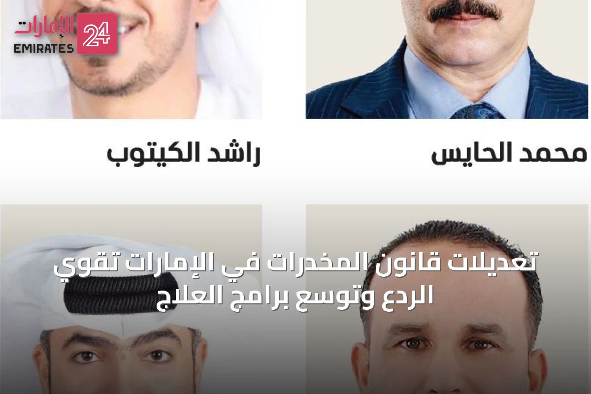 تعديلات قانون المخدرات في الإمارات تقوي الردع وتوسع برامج العلاج