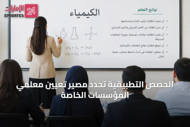 الحصص التطبيقية تحدد مصير تعيين معلمي المؤسسات الخاصة