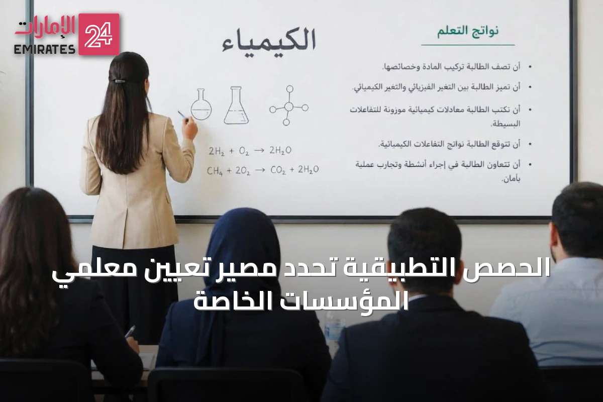الحصص التطبيقية تحدد مصير تعيين معلمي المؤسسات الخاصة