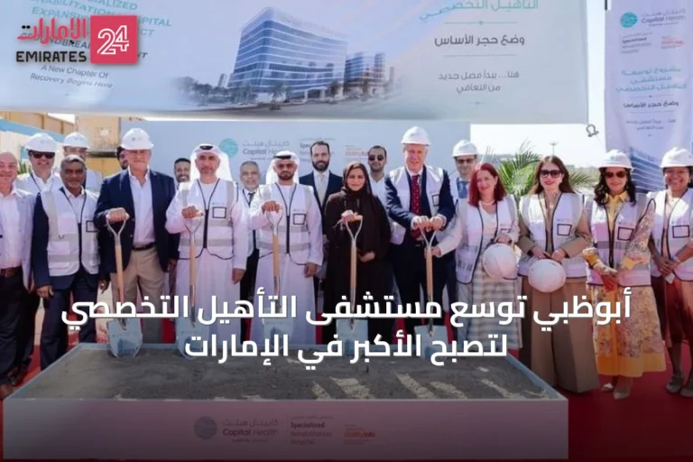 أبوظبي توسّع مستشفى التأهيل التخصصي لتصبح الأكبر في الإمارات