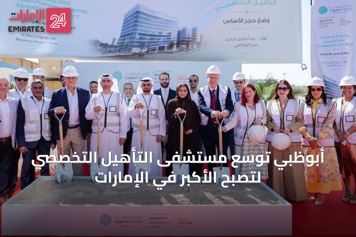 أبوظبي توسّع مستشفى التأهيل التخصصي لتصبح الأكبر في الإمارات