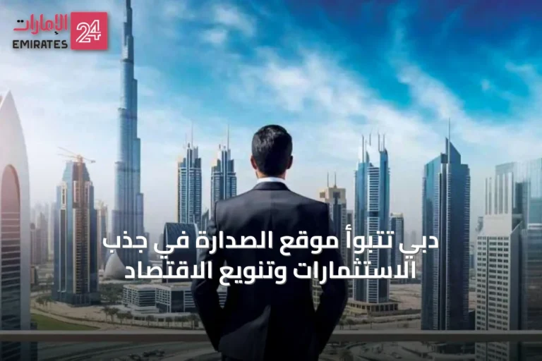 دبي تتبوأ موقع الصدارة في جذب الاستثمارات وتنويع الاقتصاد