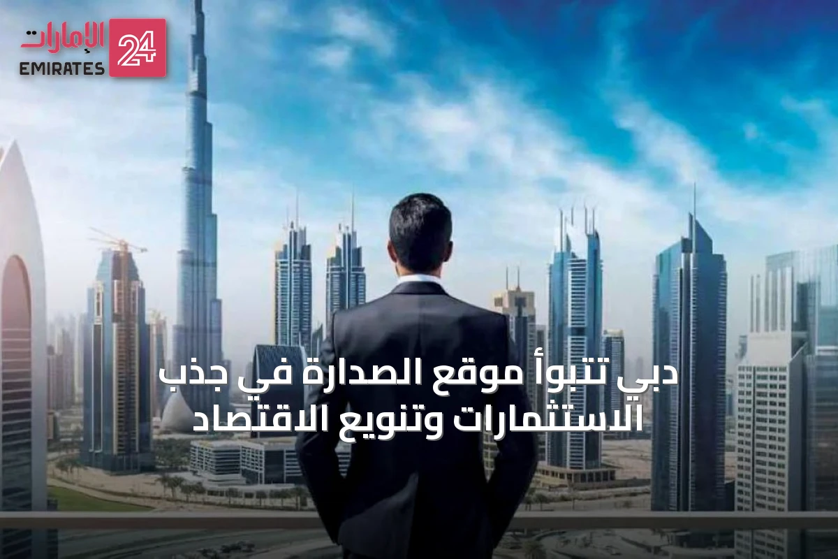 دبي تتبوأ موقع الصدارة في جذب الاستثمارات وتنويع الاقتصاد