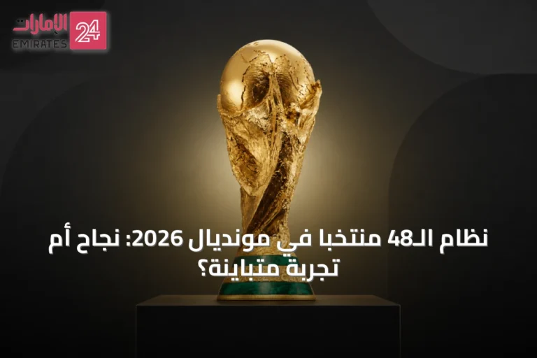 نظام الـ48 منتخبًا في مونديال 2026: نجاح أم تجربة متباينة؟