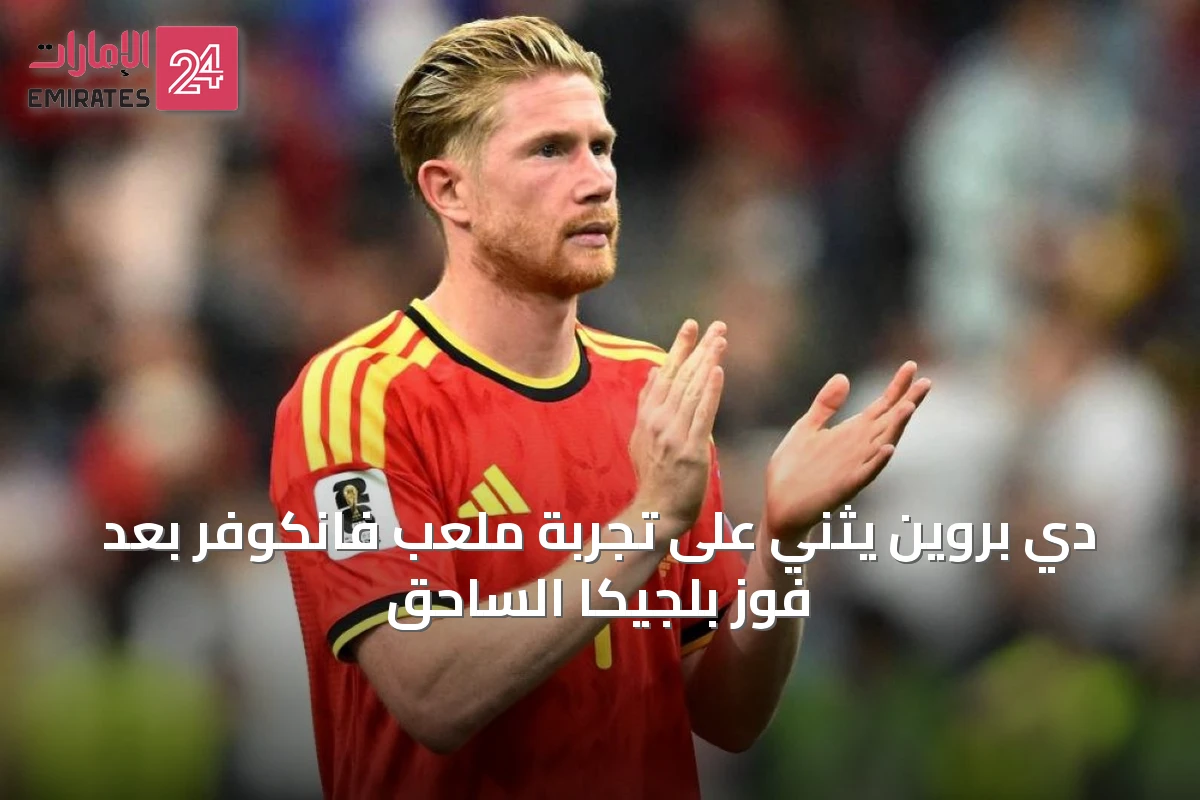 دي بروين يثني على تجربة ملعب فانكوفر بعد فوز بلجيكا الساحق
