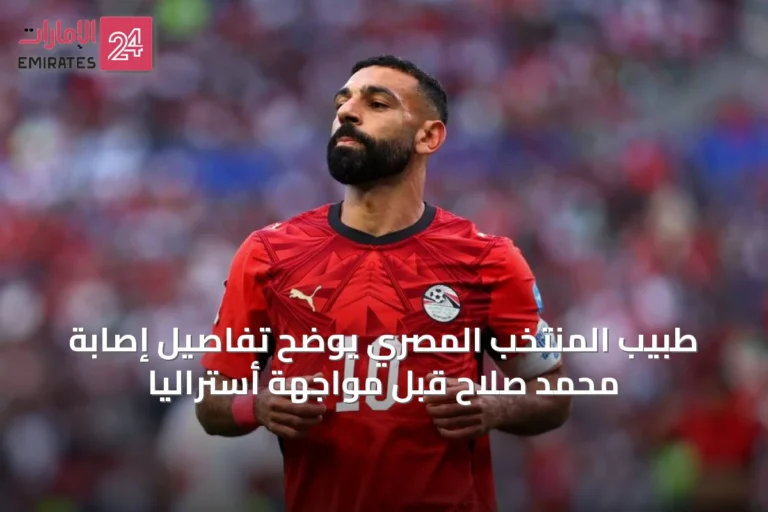 طبيب المنتخب المصري يوضح تفاصيل إصابة محمد صلاح قبل مواجهة أستراليا