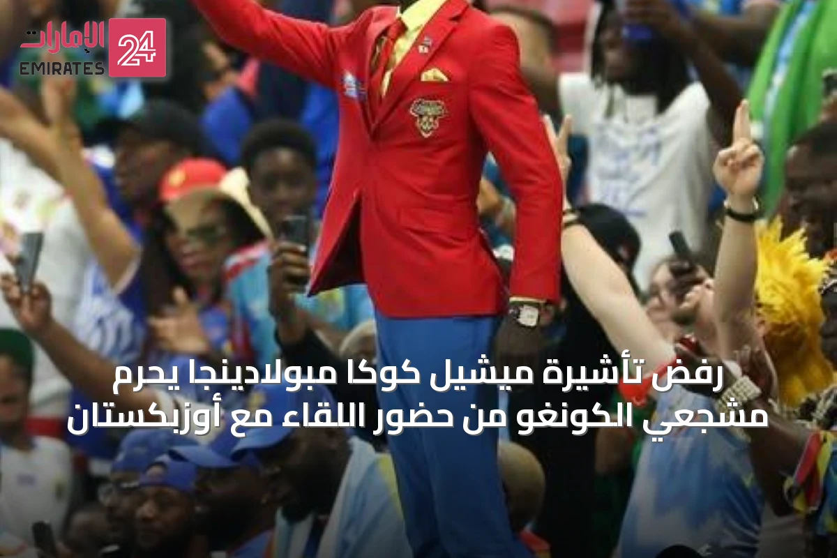 رفض تأشيرة ميشيل كوكا مبولادينجا يحرم مشجعي الكونغو من حضور اللقاء مع أوزبكستان
