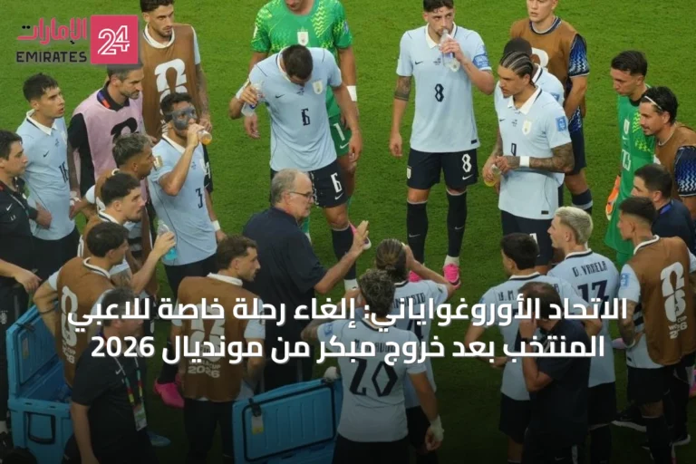 الاتحاد الأوروغواياني: إلغاء رحلة خاصة للاعبي المنتخب بعد خروج مبكّر من مونديال 2026