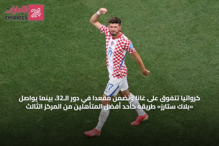 كرواتيا تتفوق على غانا وتضمن مقعداً في دور الـ32، بينما يواصل «بلاك ستارز» طريقه كأحد أفضل المتأهلين من المركز الثالث