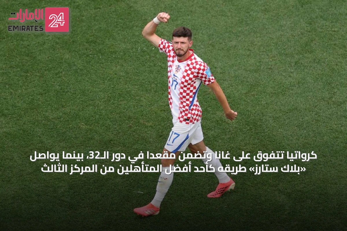 كرواتيا تتفوق على غانا وتضمن مقعداً في دور الـ32، بينما يواصل «بلاك ستارز» طريقه كأحد أفضل المتأهلين من المركز الثالث