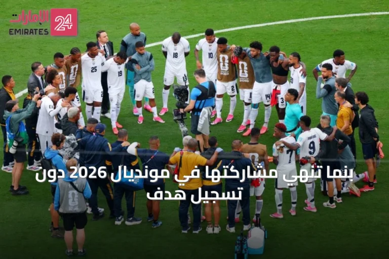 بنما تُنهي مشاركتها في مونديال 2026 دون تسجيل هدف