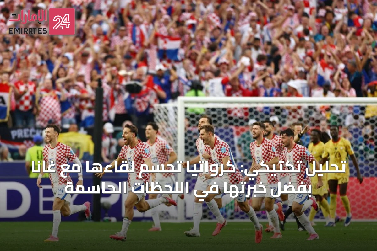 تحليل تكتيكي: كرواتيا تحسم لقاءها مع غانا بفضل خبرتها في اللحظات الحاسمة