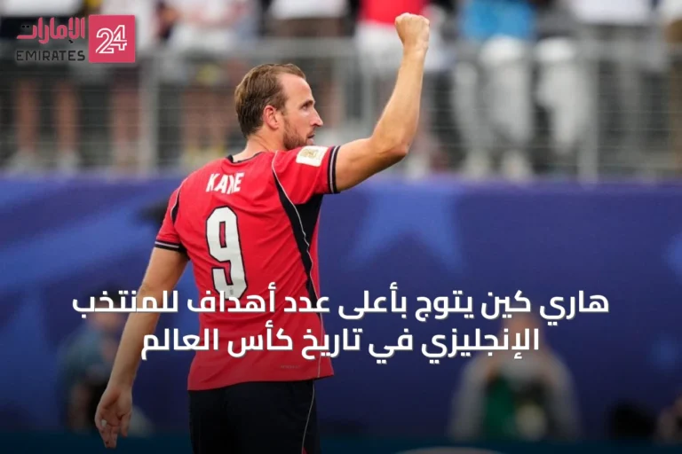 هاري كين يتوج بأعلى عدد أهداف للمنتخب الإنجليزي في تاريخ كأس العالم