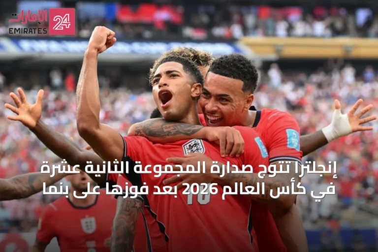 إنجلترا تتوّج صدارة المجموعة الثانية عشرة في كأس العالم 2026 بعد فوزها على بنما