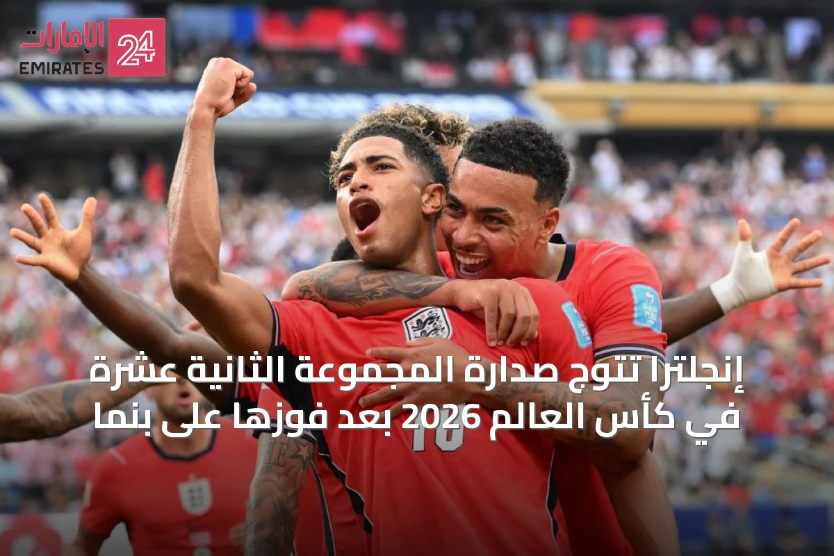 إنجلترا تتوّج صدارة المجموعة الثانية عشرة في كأس العالم 2026 بعد فوزها على بنما